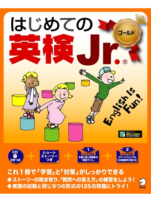 Title details for [音声DL付]はじめての英検Jr. ®ゴールド by アルク文教教材編集部 - Available